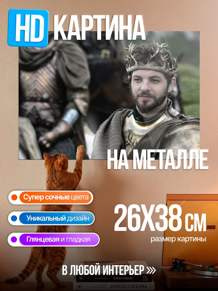 Картина на металле Король Севера