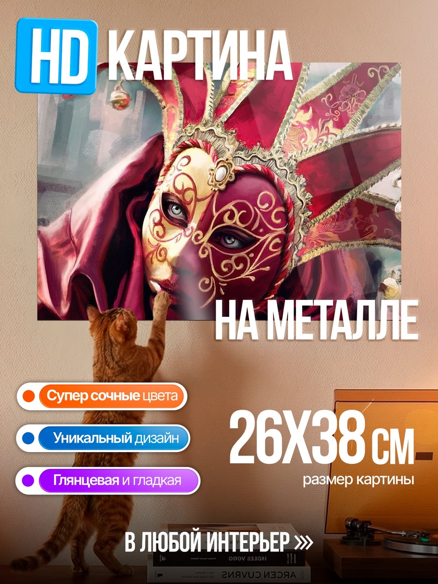 Картина на металле Венецианская маска