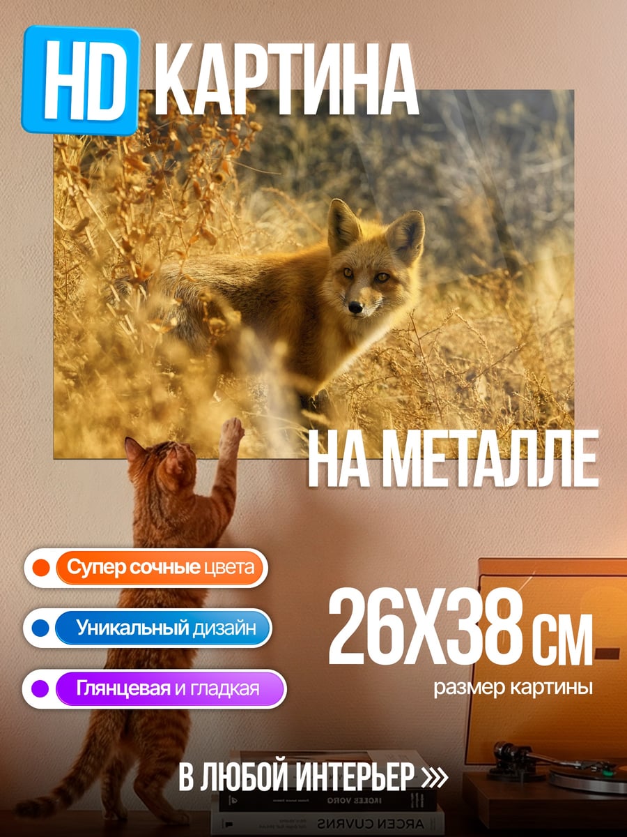 Картина на металле Рыжая лиса
