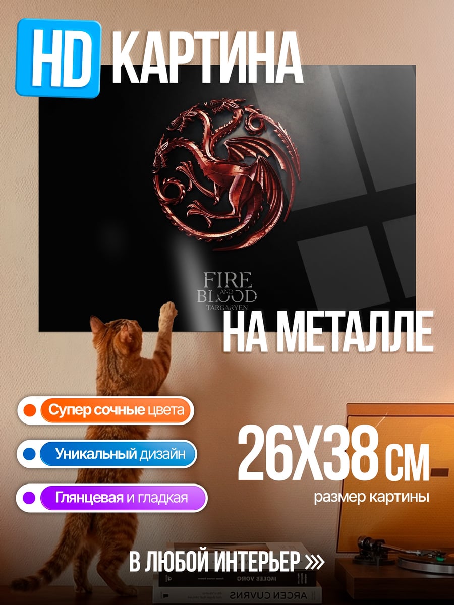 Картина на металле Дом дракона