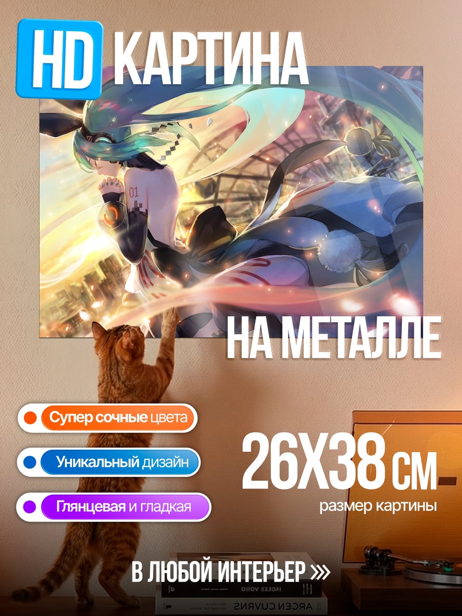 Картина на металле Хацунэ Мику танец