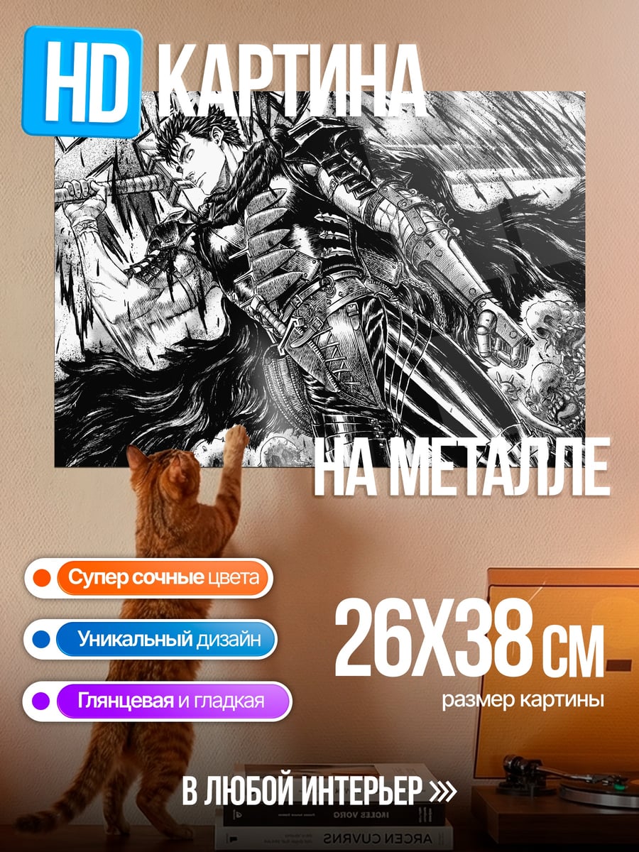 Картина на металле Берсерк Гатс