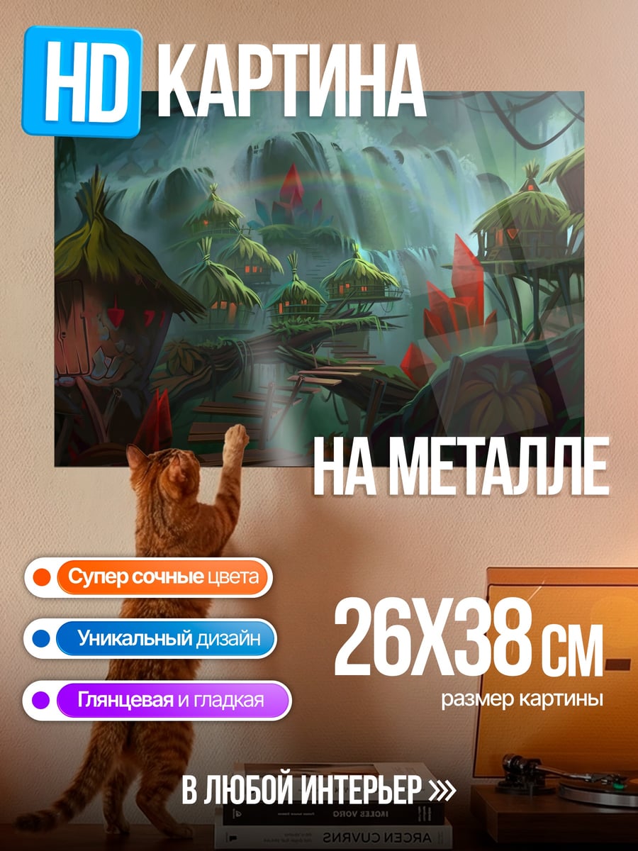 Картина на металле Затерянный мир