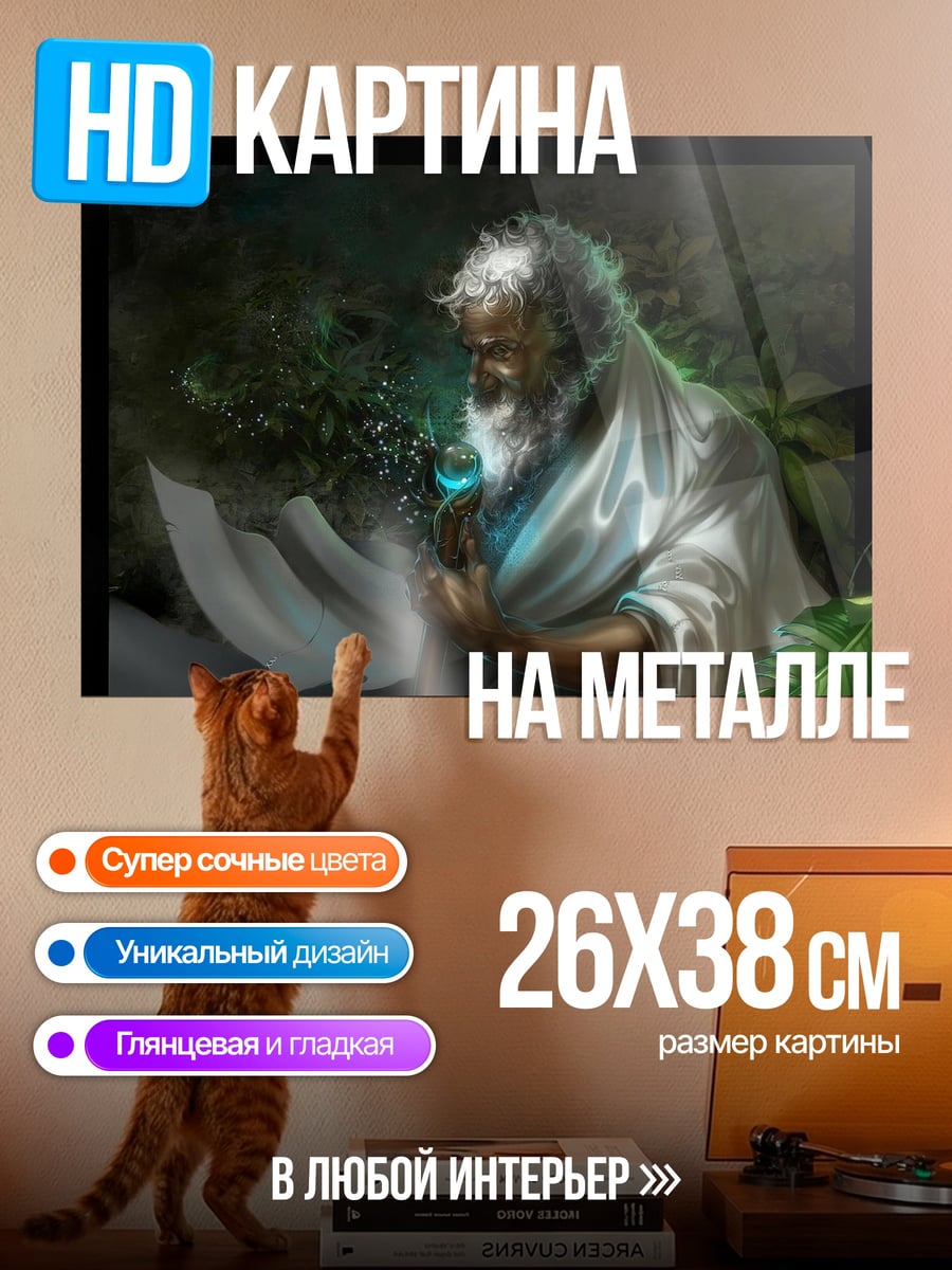 Картина на металле Старец с посохом