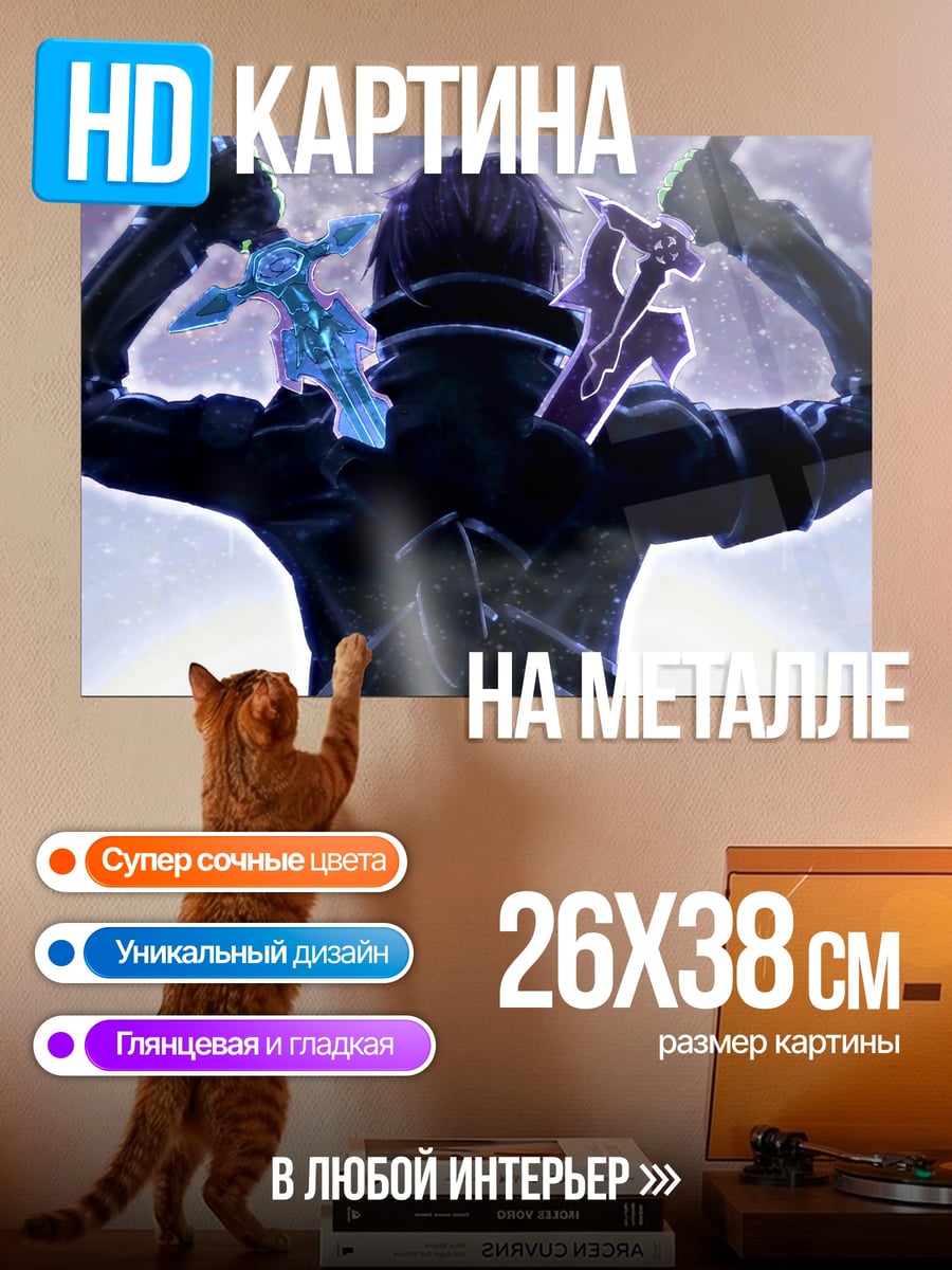 Картина на металле Меч искусства онлайн
