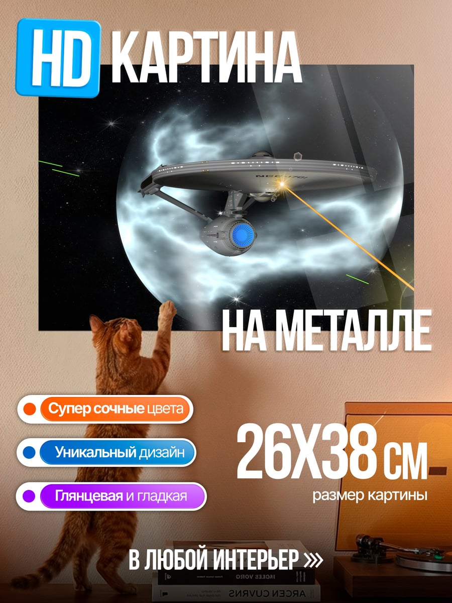 Картина на металле Звездный корабль бой