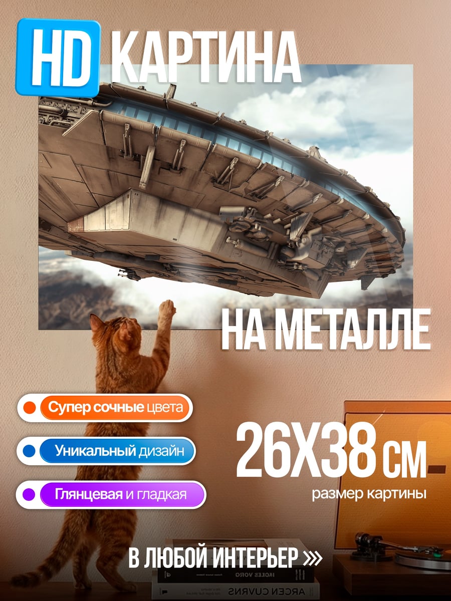 Картина на металле Летающая тарелка