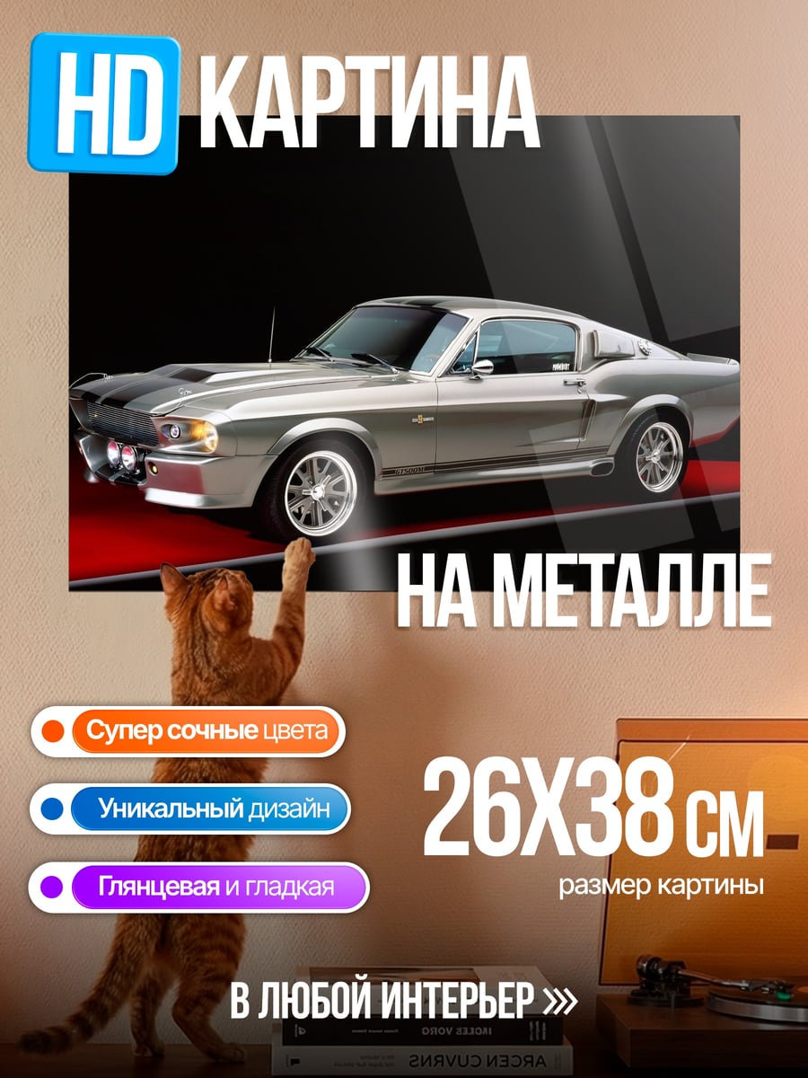 Картина на металле Классический мустанг