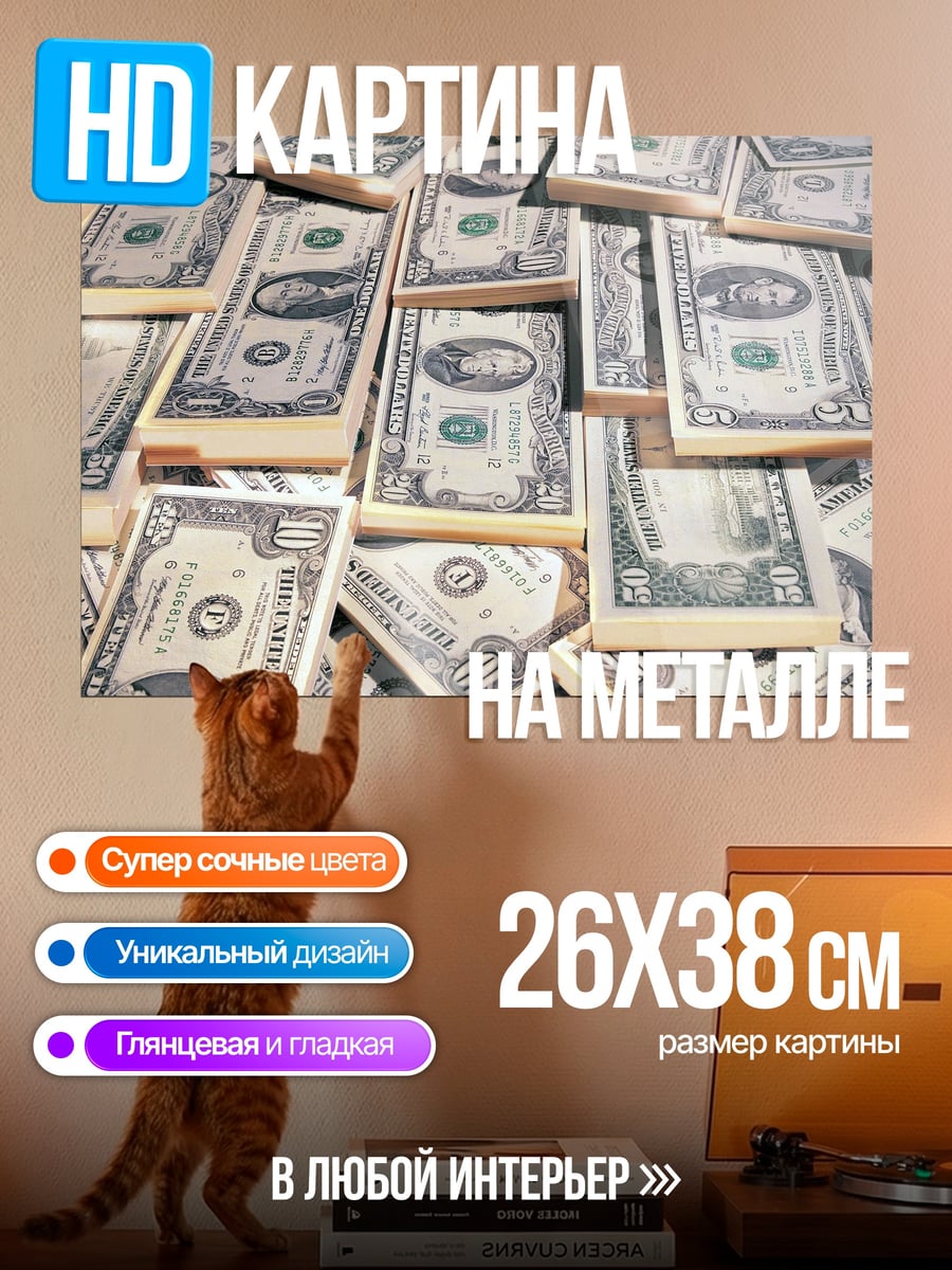 Картина на металле стопки долларов