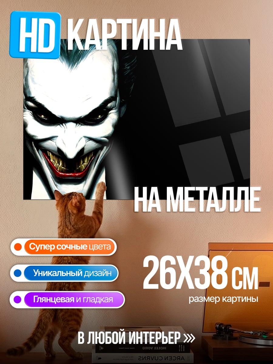 Картина на металле злодей джокер