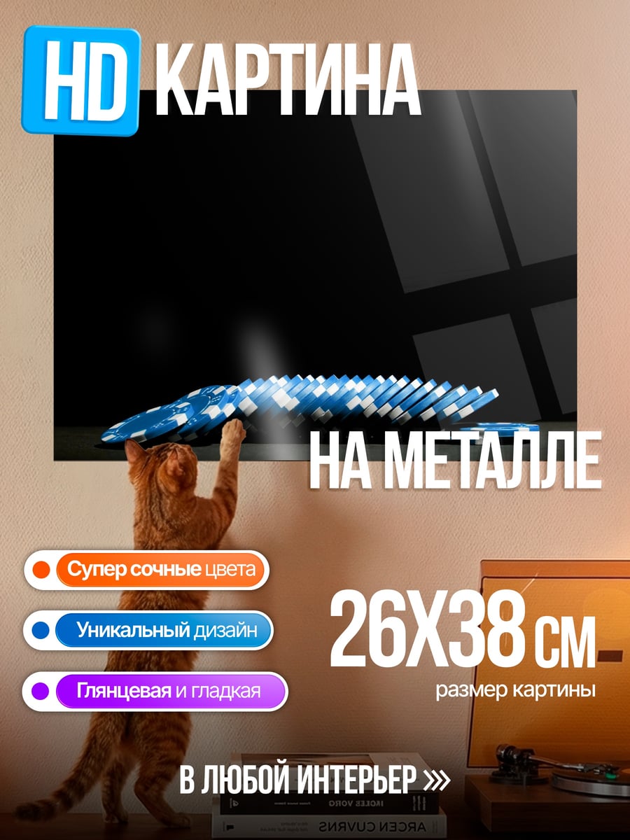 Картина на металле Синие фишки казино