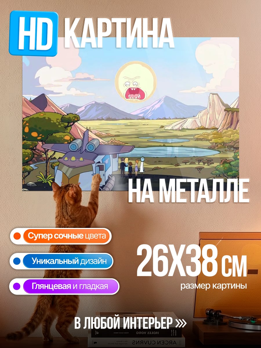 Картина на металле Рик и Морти пейзаж