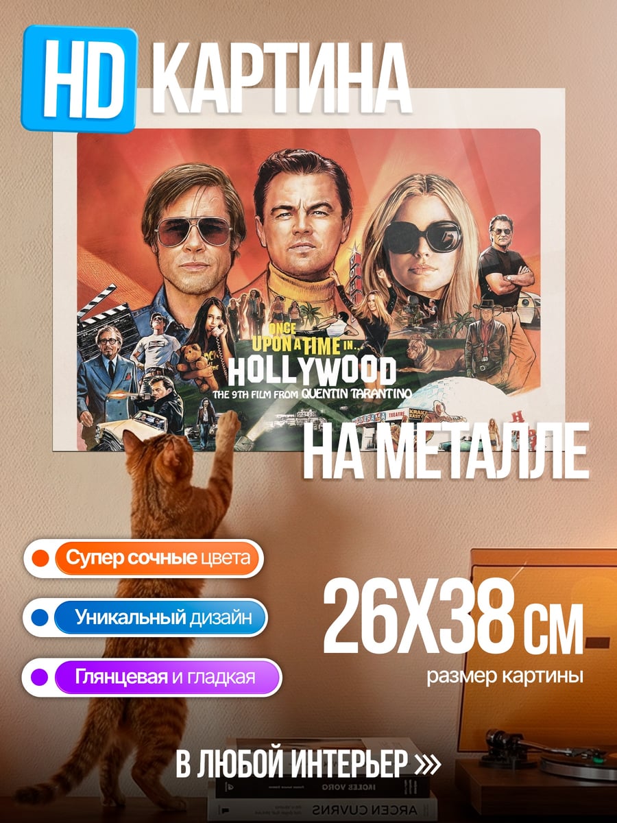 Картина на металле Однажды в Голливуде