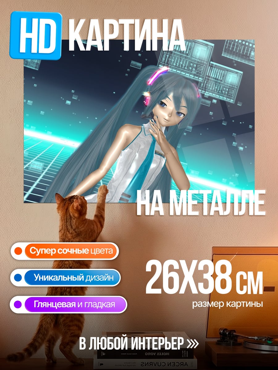 Картина на металле Мику цифровая реальность