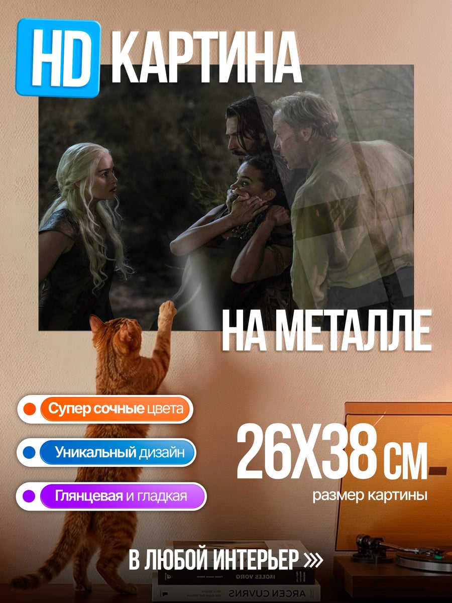 Картина на металле Игра престолов