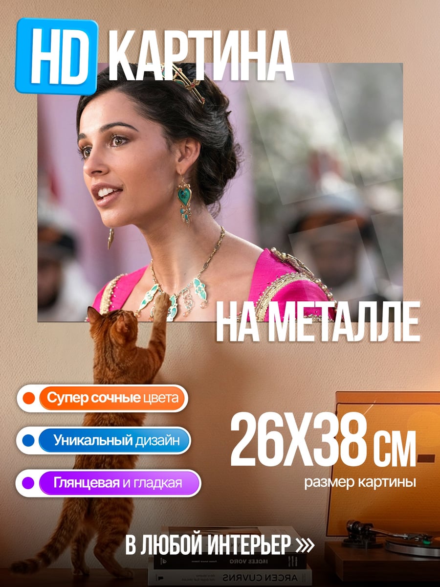 Картина на металле Принцесса Жасмин