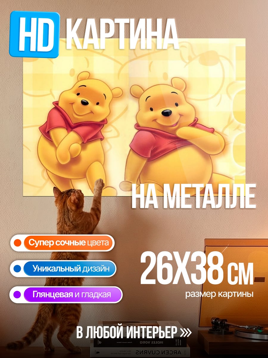Картина на металле Винни Пух и друзья
