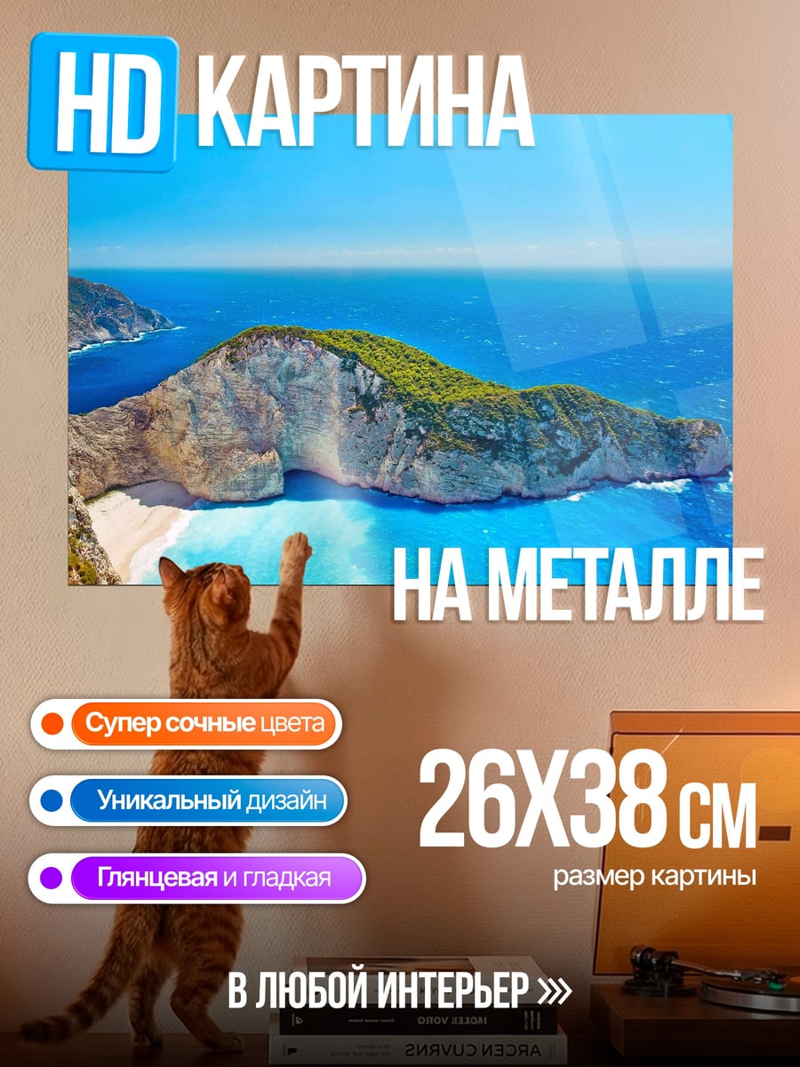 Картина на металле Пляж Навайо Греция