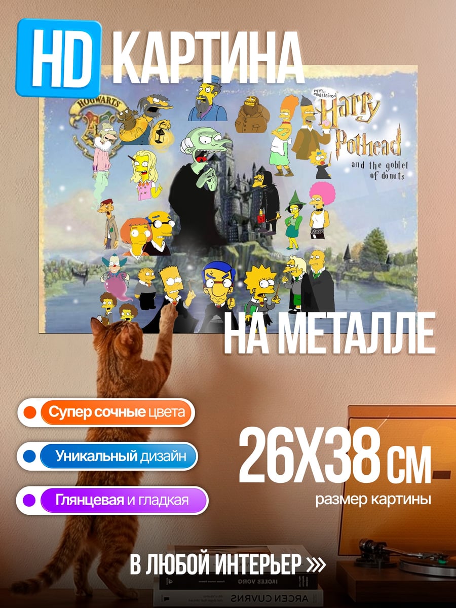 Картина на металле Симпсоны Гарри Поттер