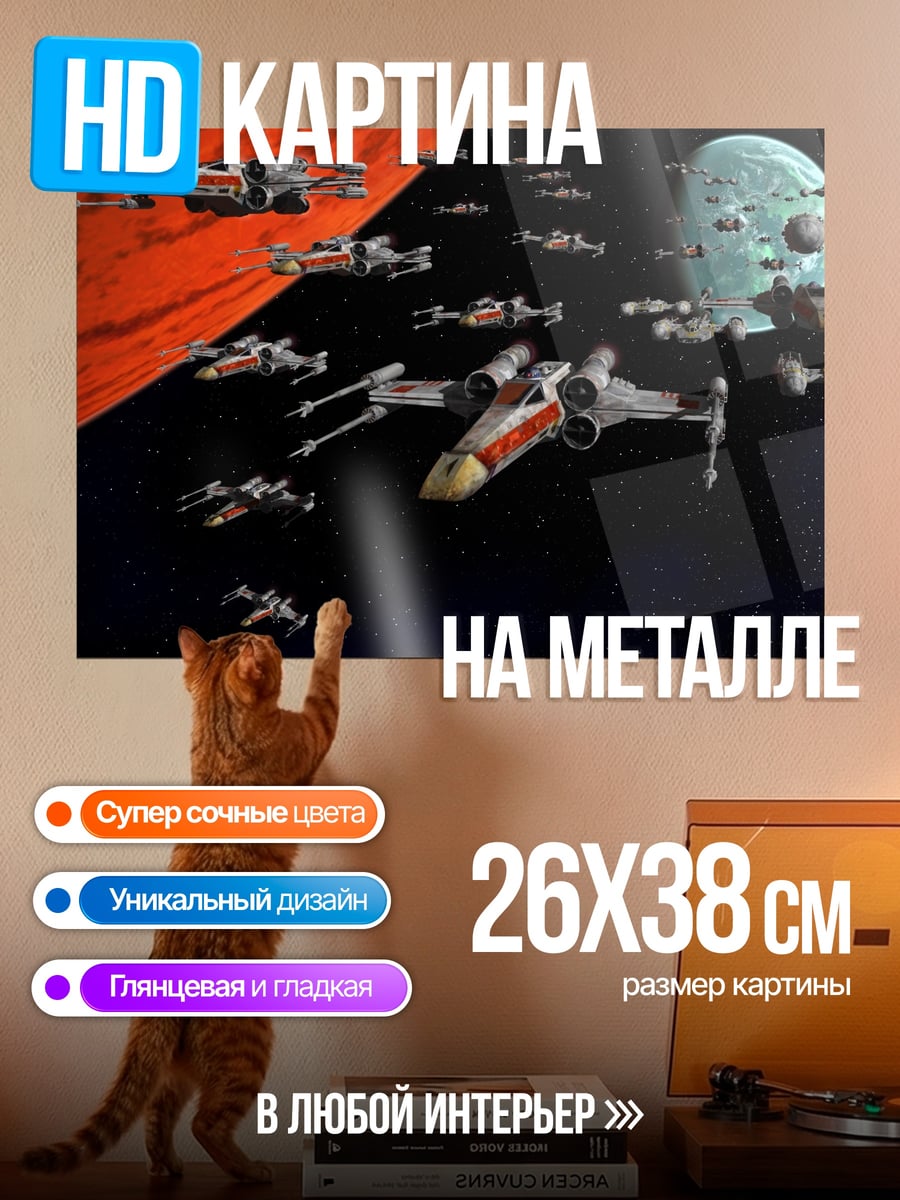 Картина на металле Космический флот звездные войны