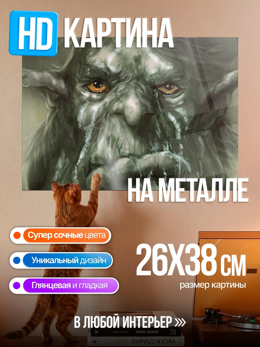 Картина на металле грустный тролль