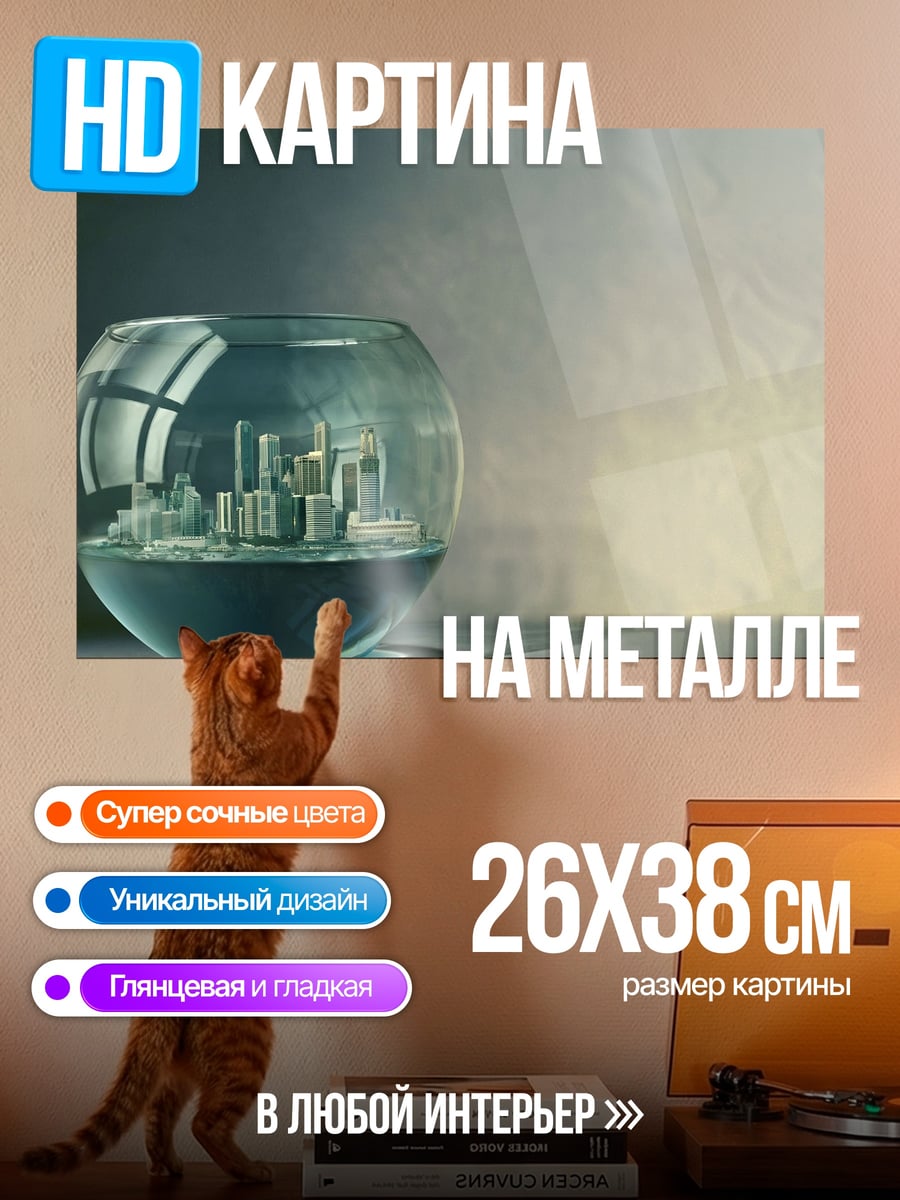 Картина на металле город в шаре