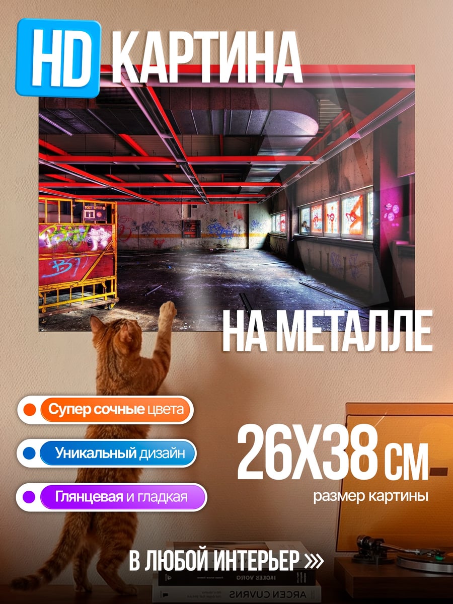 Картина на металле заброшенный склад