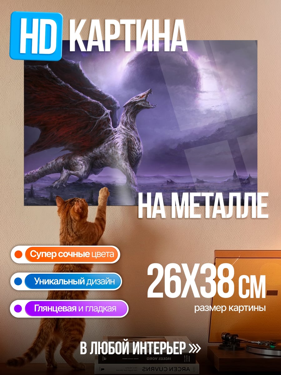 Картина на металле Дракон в тумане
