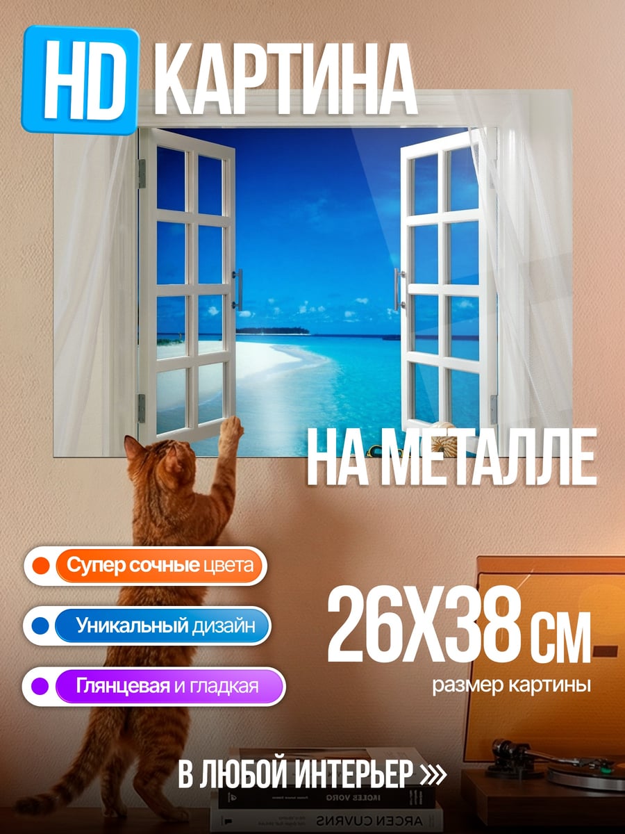 Картина на металле Окно на пляж