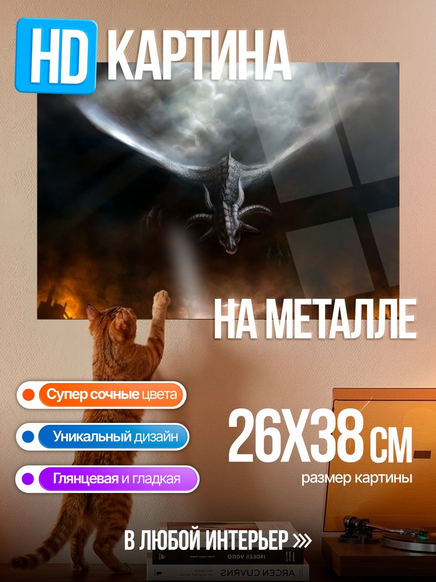Картина на металле Дракон в огне