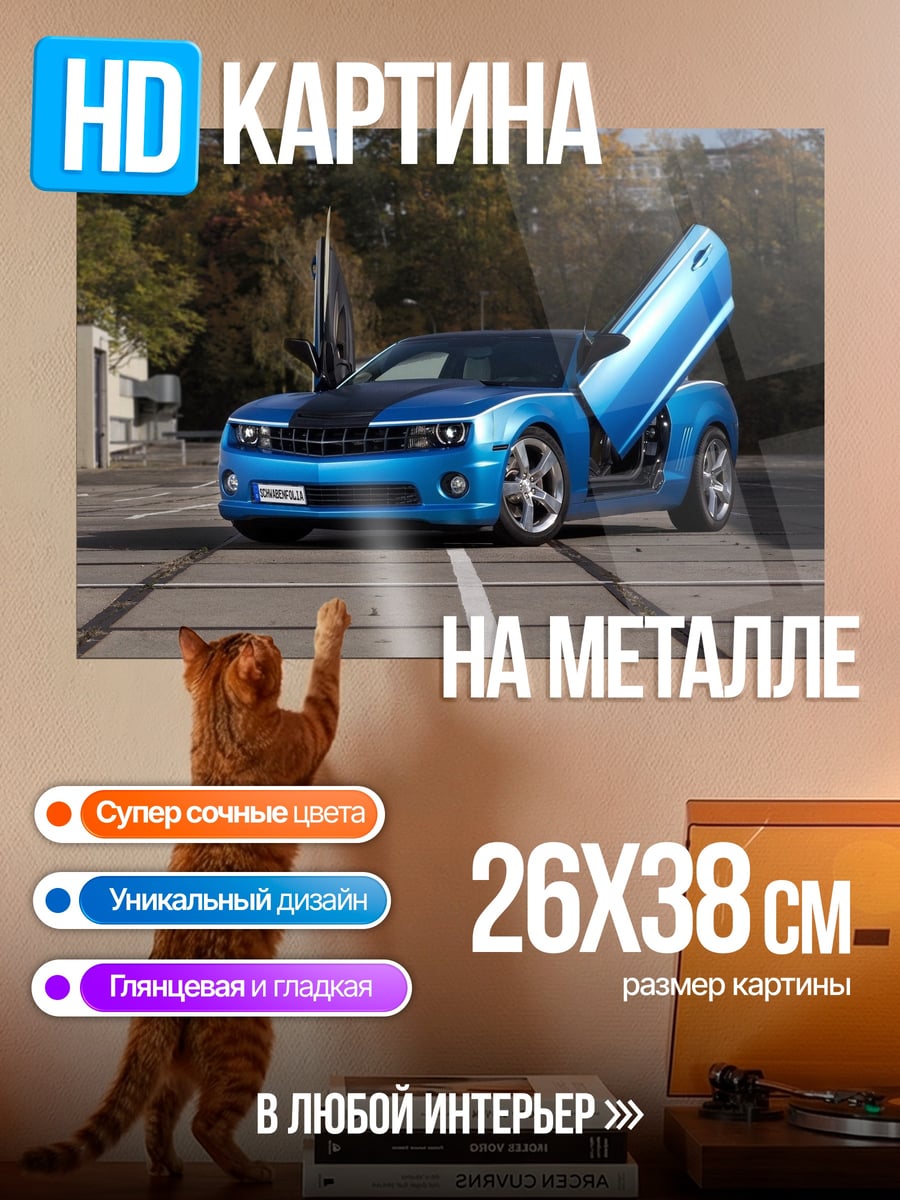 Картина на металле Синий Chevrolet Camaro