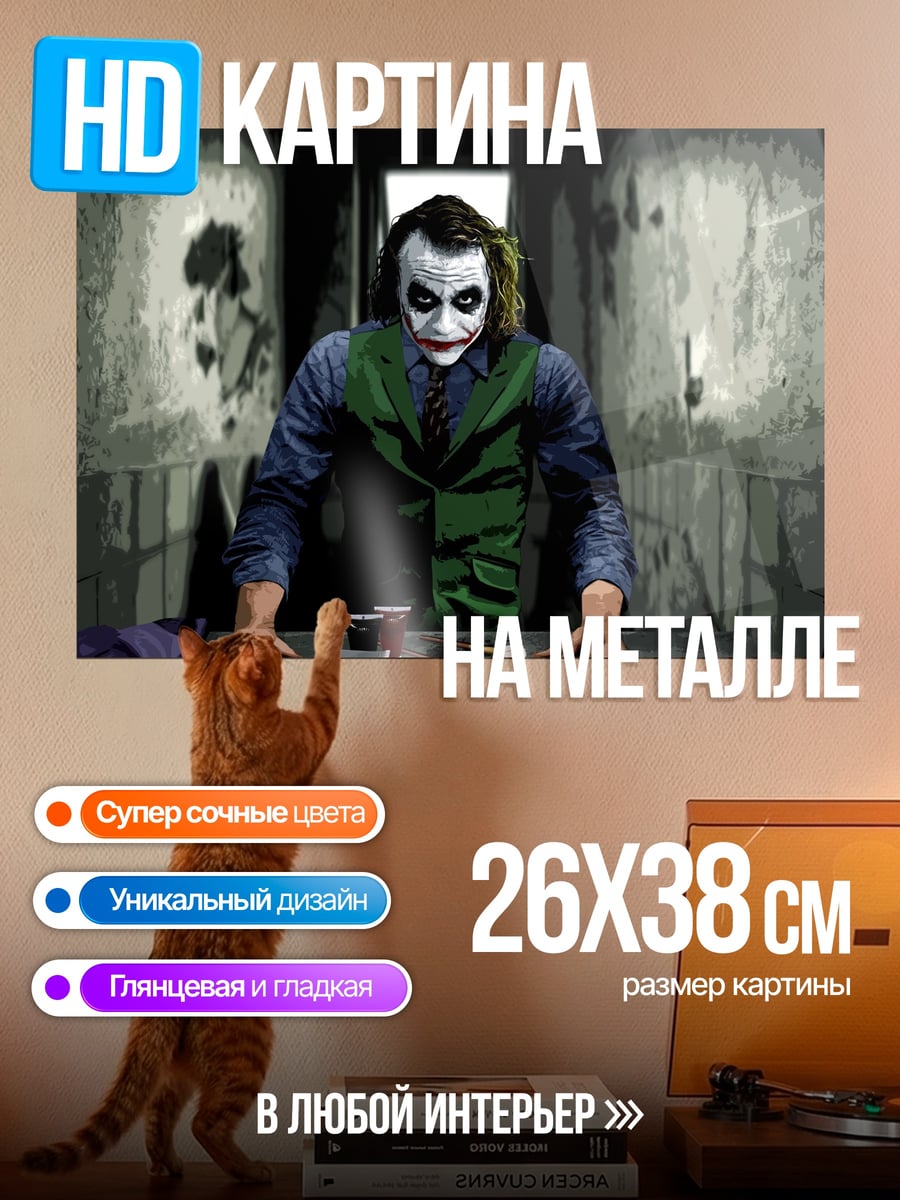 Картина на металле Джокер безумный клоун