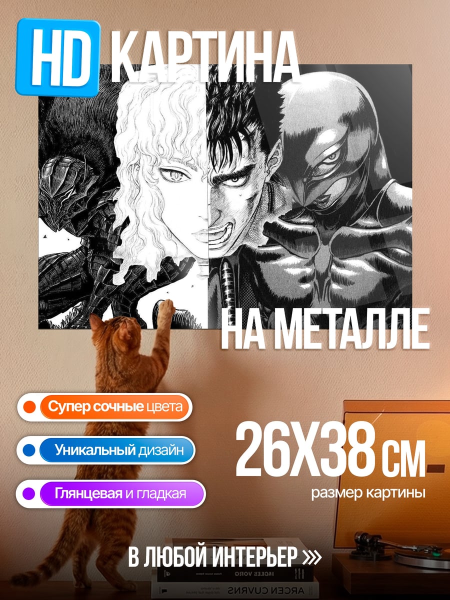 Картина на металле Берсерк Гатс и Гриффит