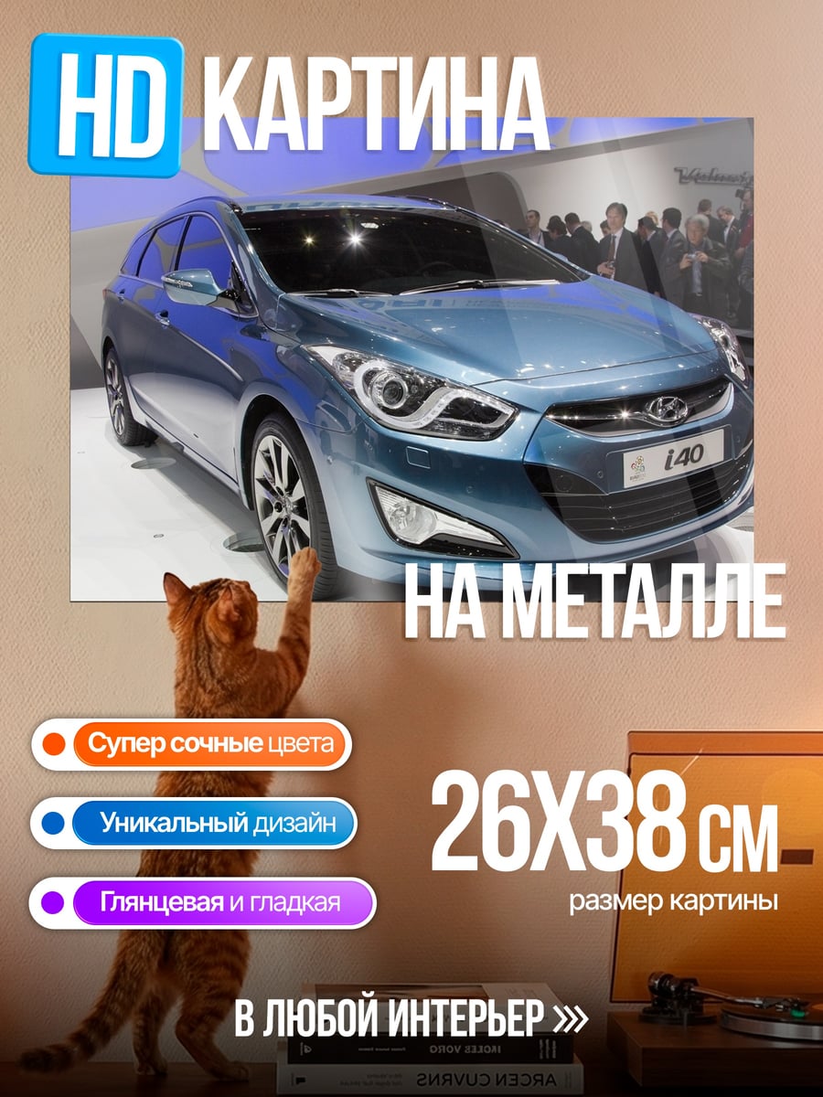 Картина на металле Синий универсал Hyundai