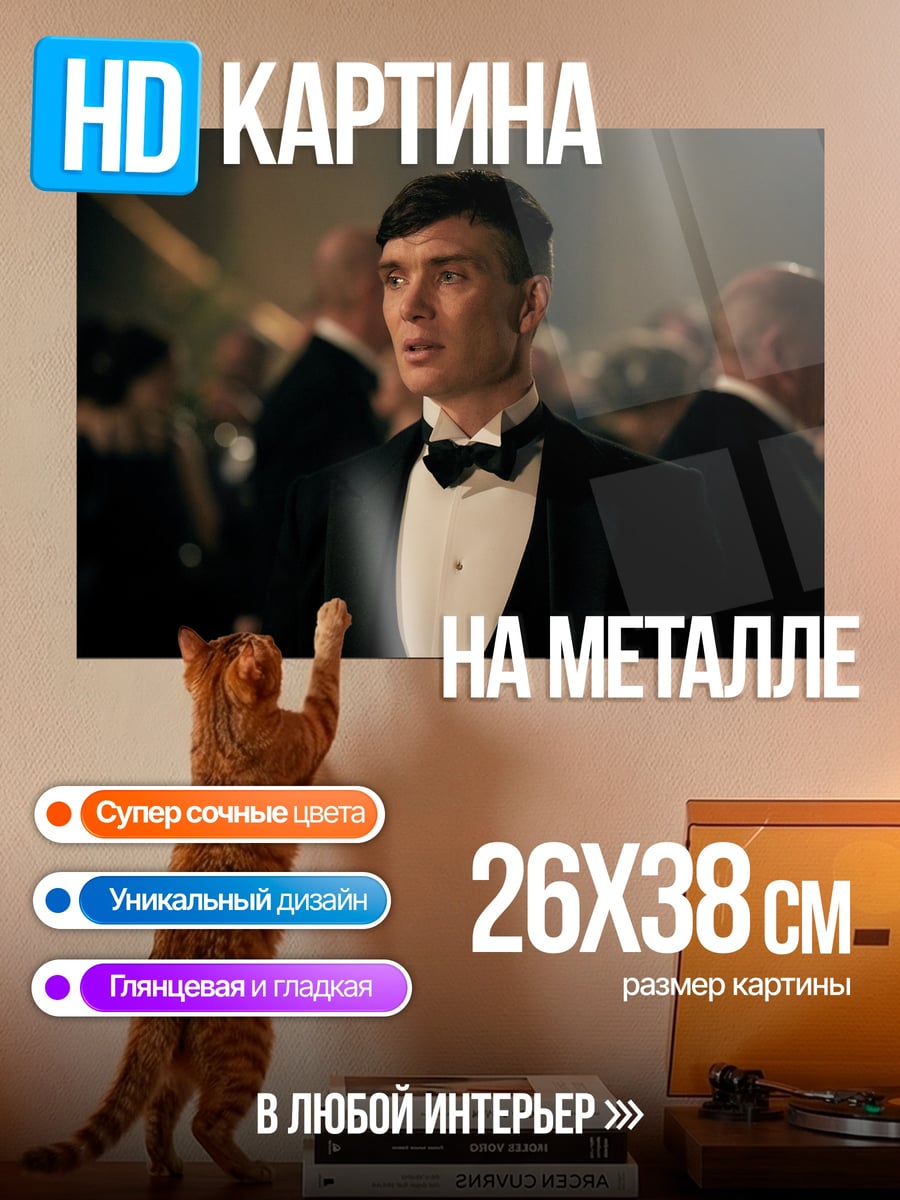 Картина на металле Томми Шелби