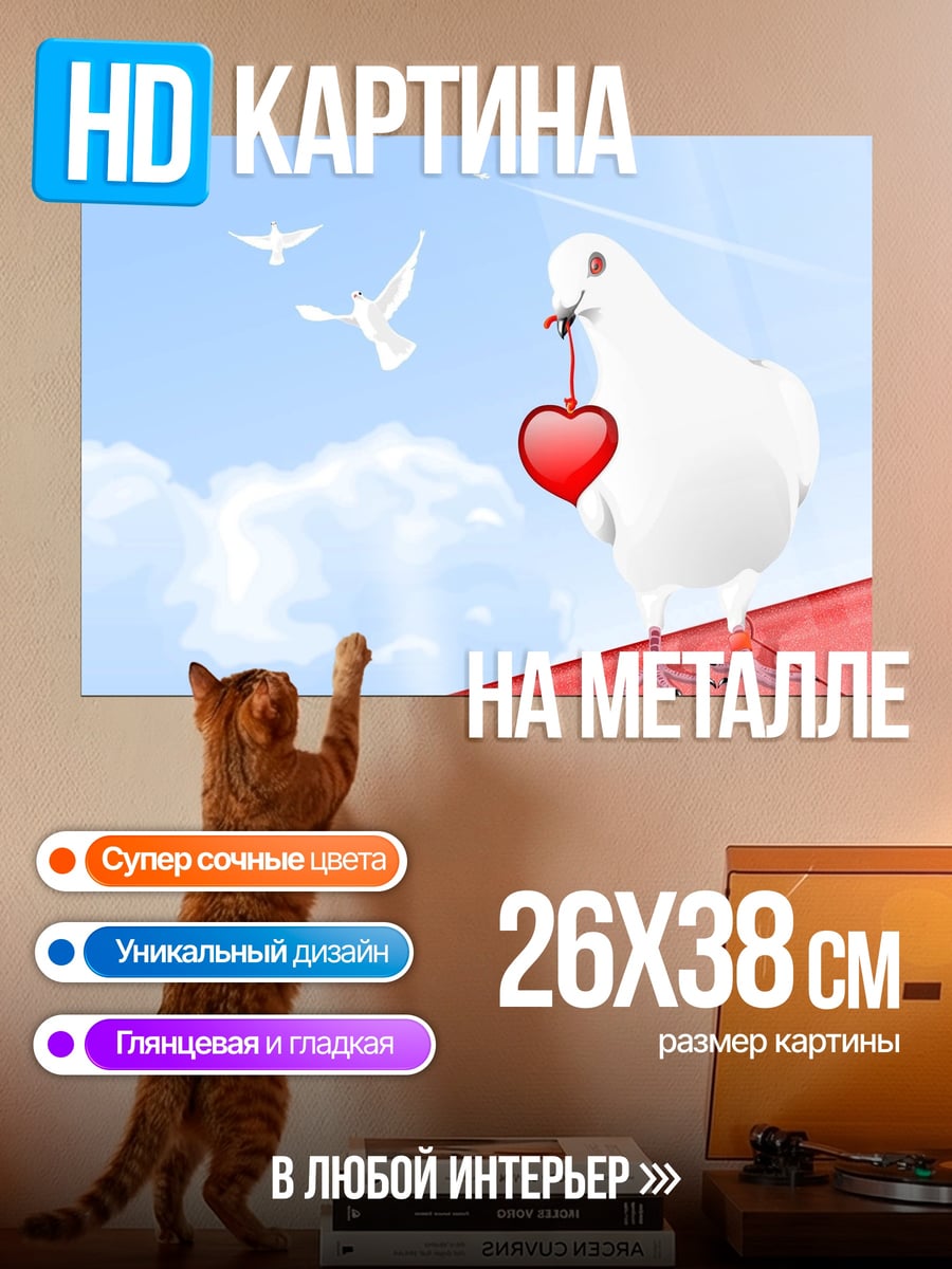 Картина на металле Голубь с сердцем