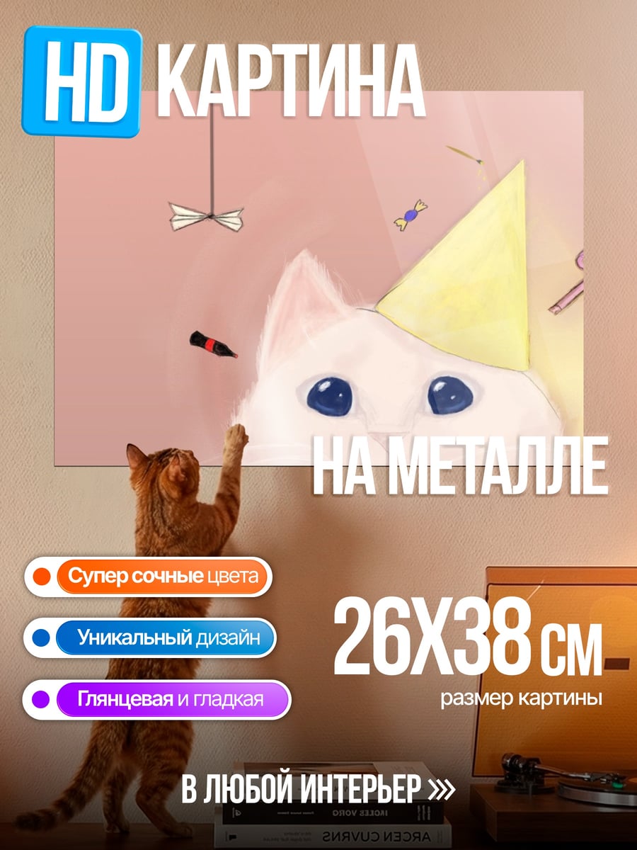 Картина на металле Кот на дне рождения