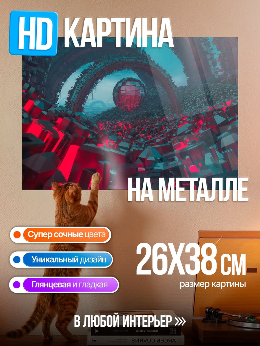 Картина на металле Киберпанк сфера в туннеле