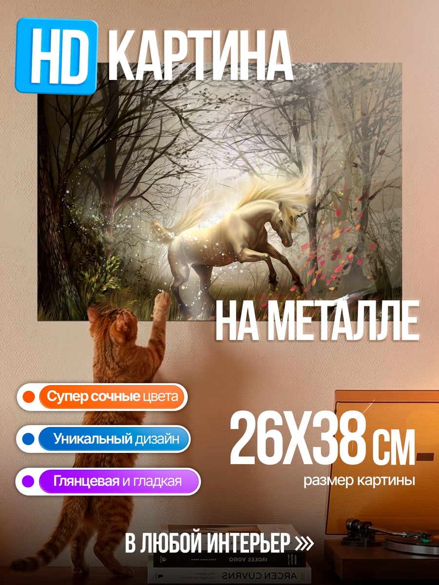 Картина на металле Белый единорог в лесу