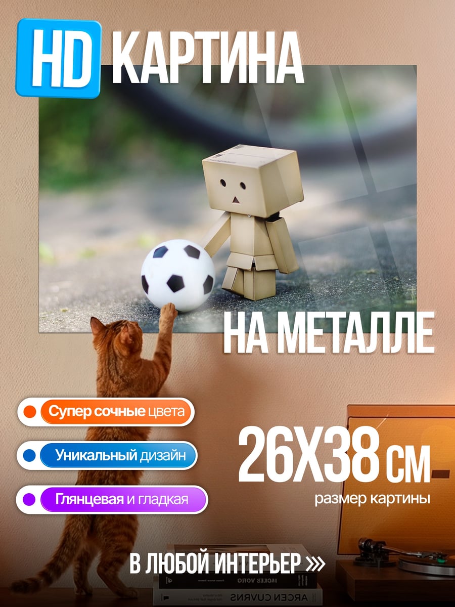 Картина на металле Картонный человечек с мячом