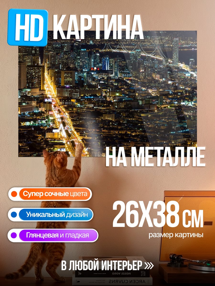 Картина на металле Ночной город с дорогой