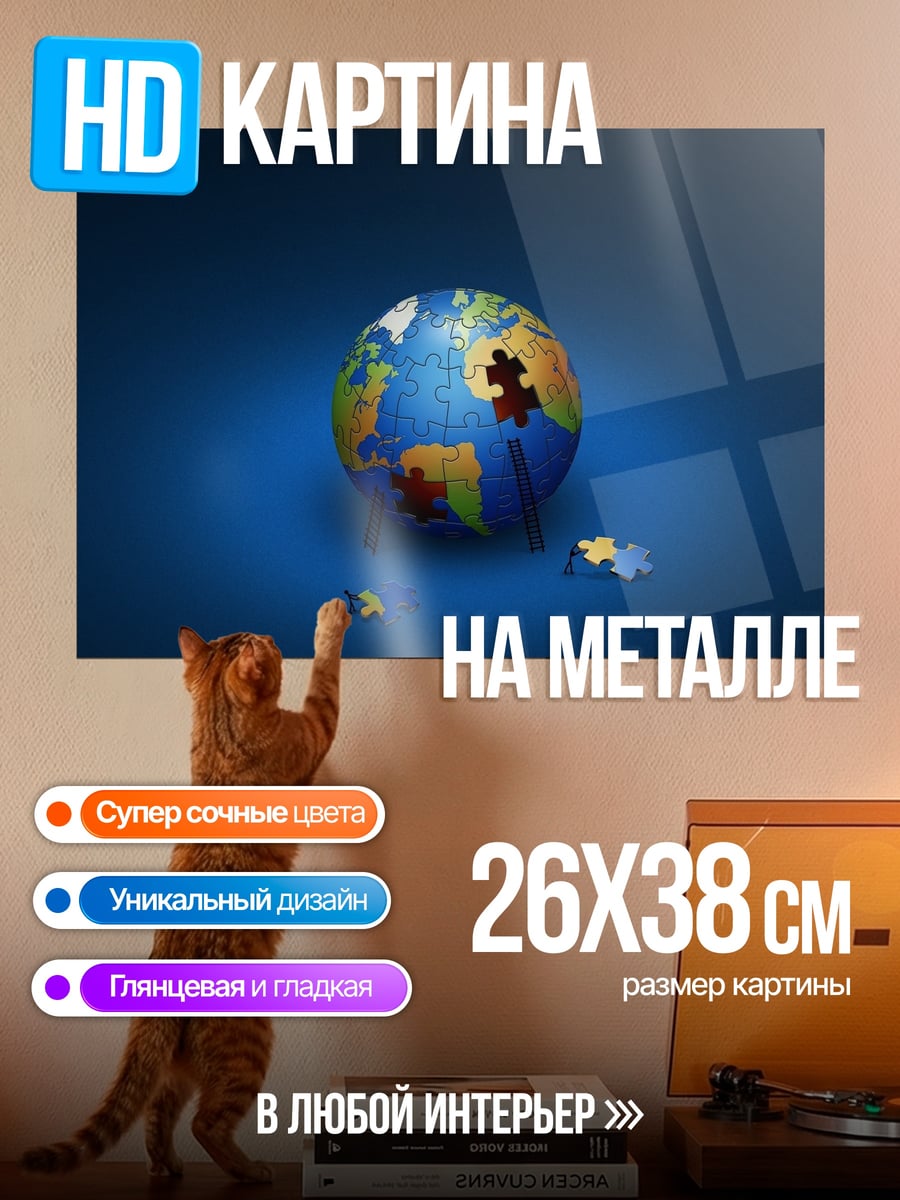 Картина на металле Глобус пазл