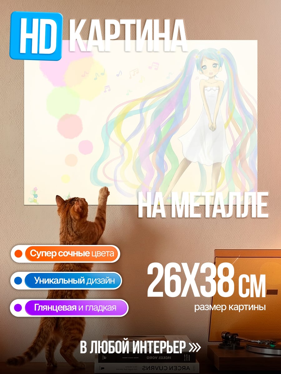 Картина на металле Радужная Мику