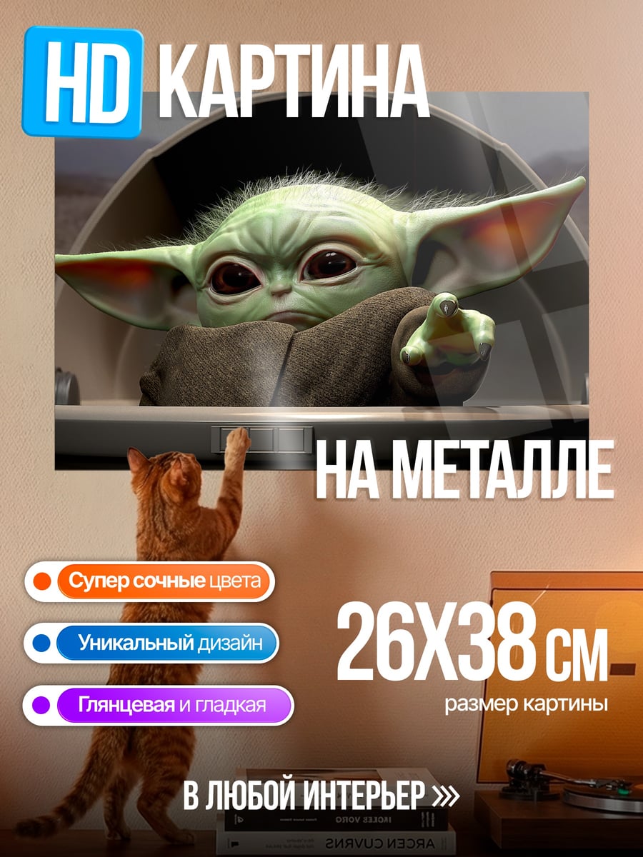Картина на металле Малыш Йода