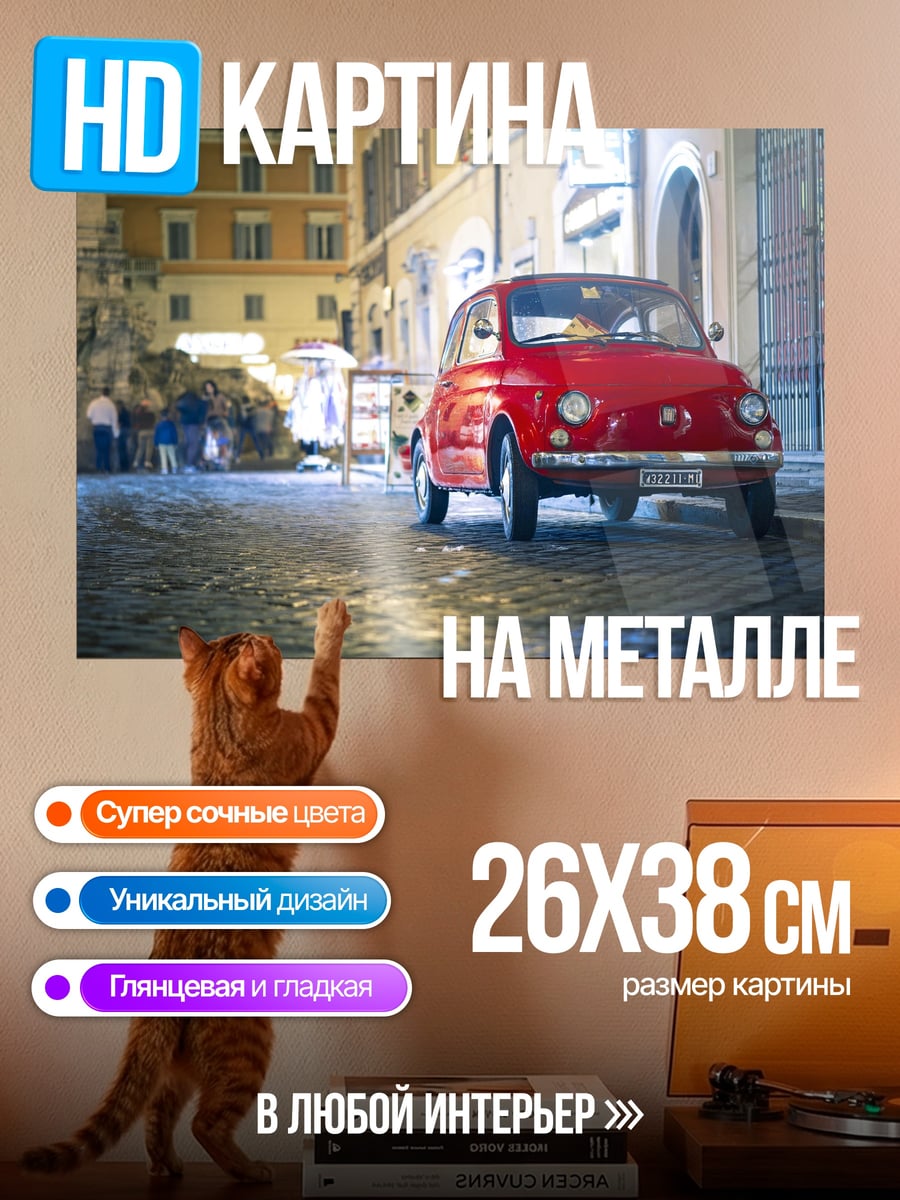 Картина на металле Красный Fiat