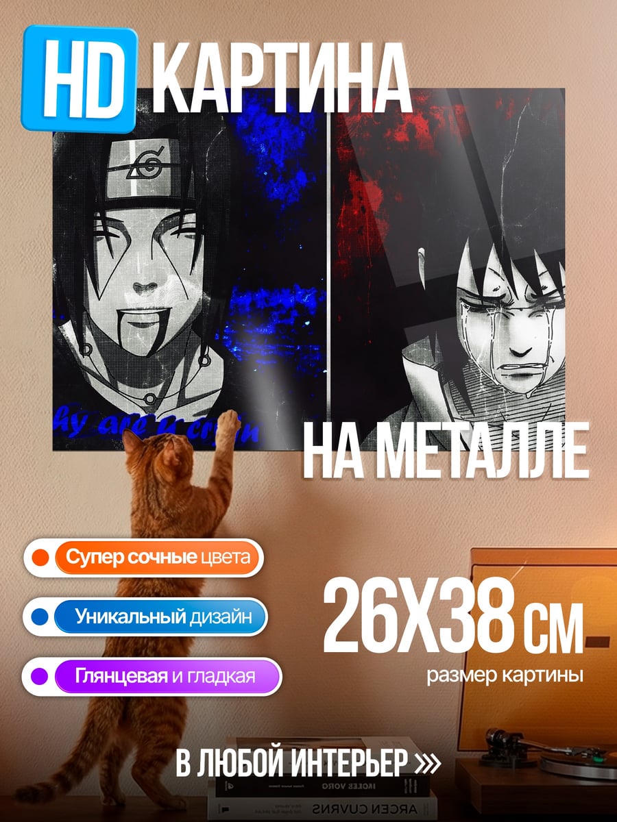 Картина на металле Братья Учиха