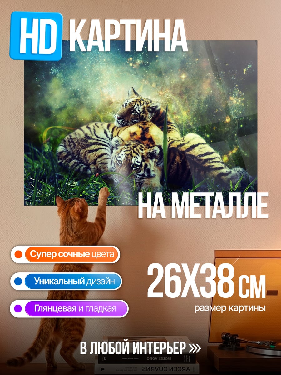 Картина на металле тигрята в космосе