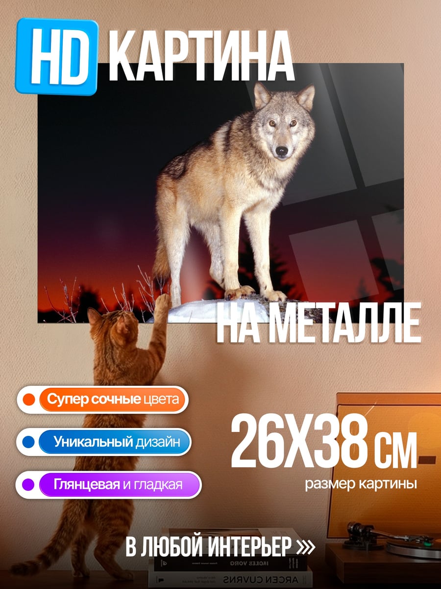 Картина на металле Волк на скале