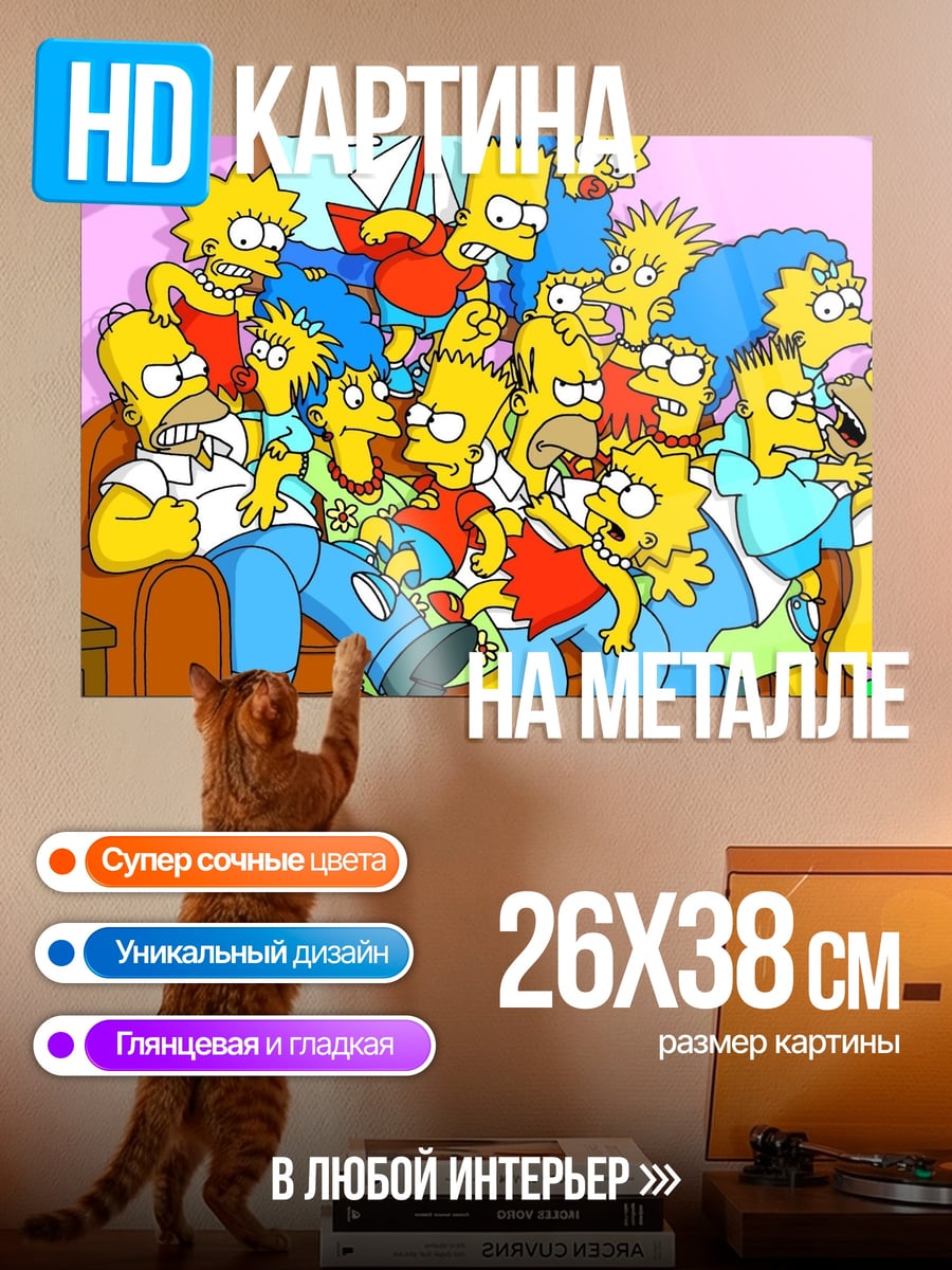 Картина на металле Симпсоны вся семья