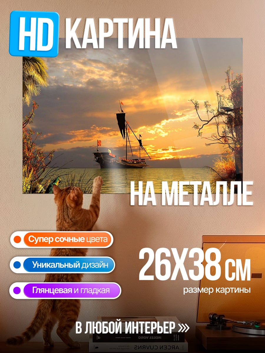 Картина на металле Корабль на закате